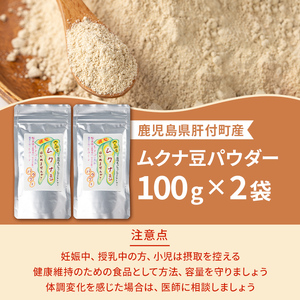 【A84001】ムクナ豆パウダー(計200g・100g×2袋) 鹿児島 国産 ムクナ豆 八升豆 粉末 自然栽培 健康食品 豆 パウダー 栄養 アミノ酸【百姓暮らし サブレガミストアー】