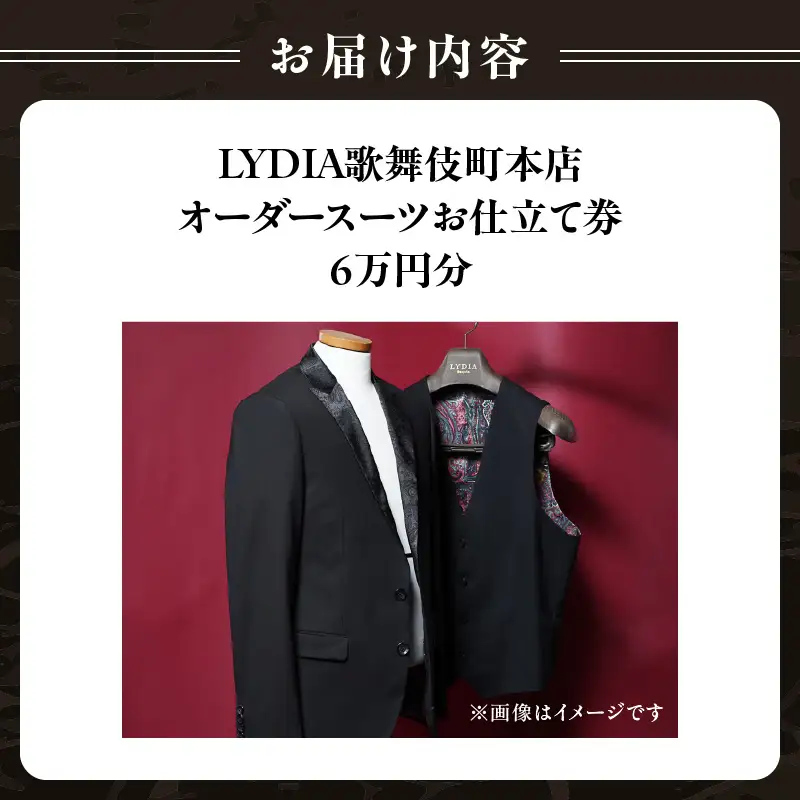 LYDIA歌舞伎町本店 オーダースーツお仕立て券（6万円分） 0165-009-S07