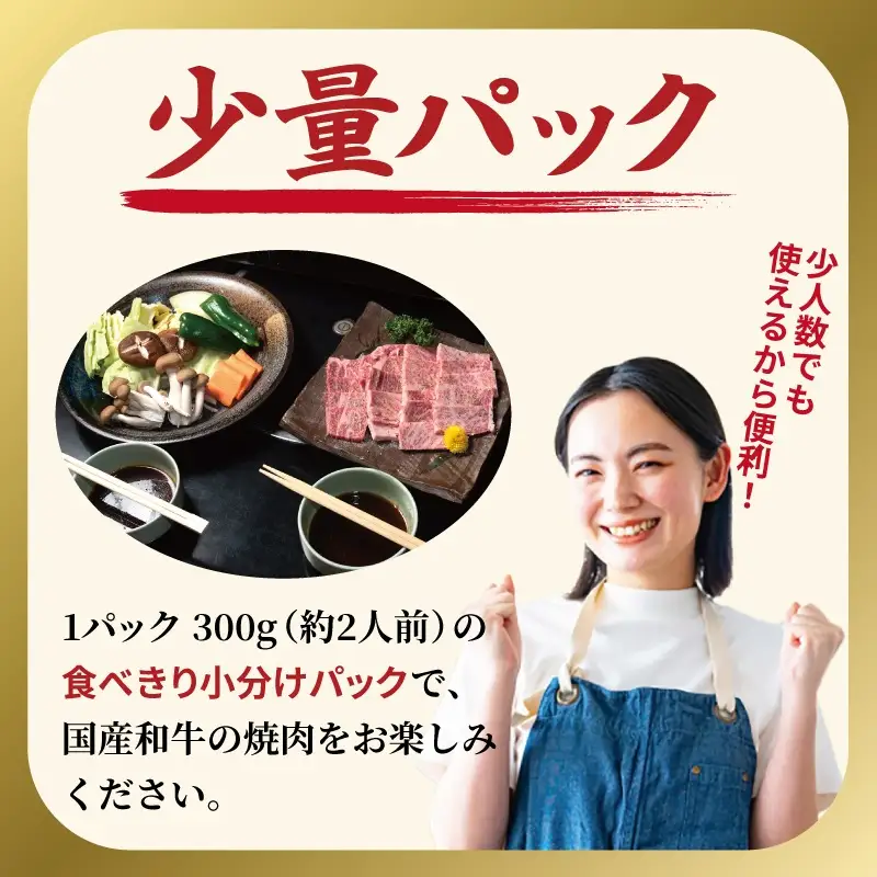 A5ランク 国産和牛 肩ロース 焼肉用 オリジナルスパイス  小分け少量パック（300g×1P）