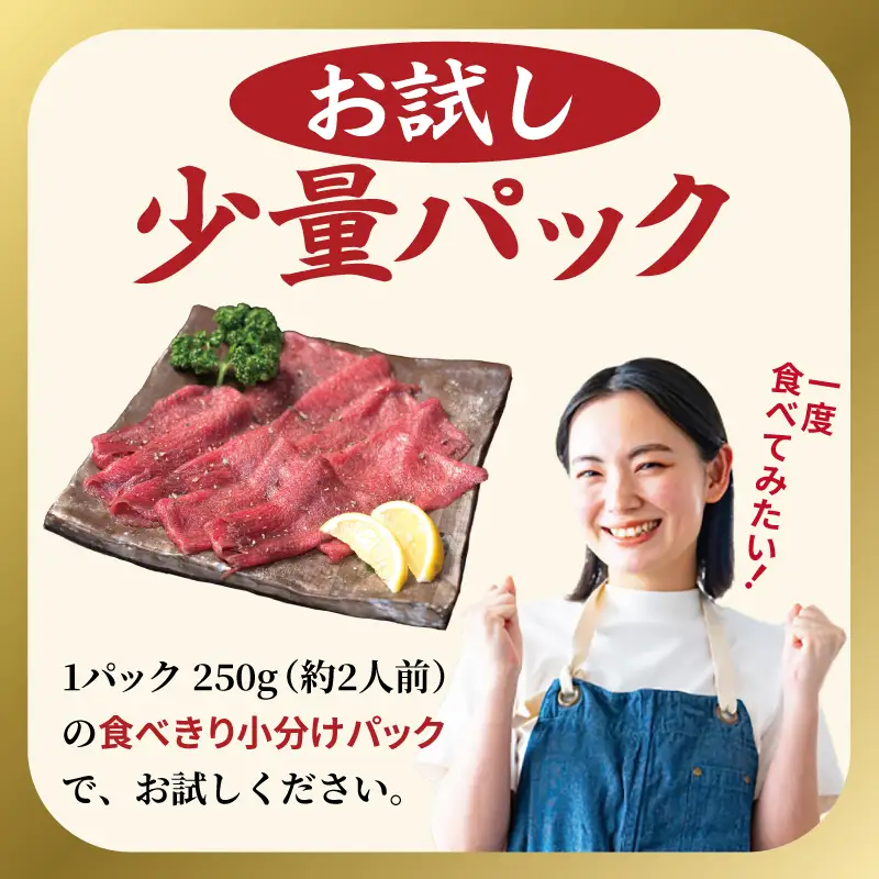 焼肉 牛タン 薄切り オリジナルスパイス  小分け お試し少量パック（250g×1P）