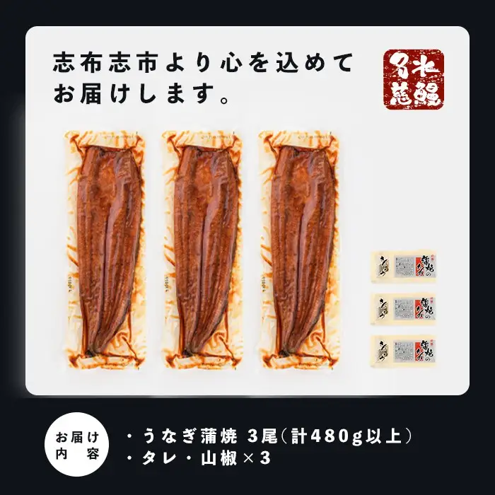 【10営業日以内に発送】鹿児島県産うなぎ蒲焼 名水慈鰻 3尾＜計480g以上＞ うなぎ 鰻 ウナギ 3尾 国産 蒲焼 かばやき 冷凍 真空 真空パック 無頭 うな重 ひつまぶし タレ 山椒 a8-090