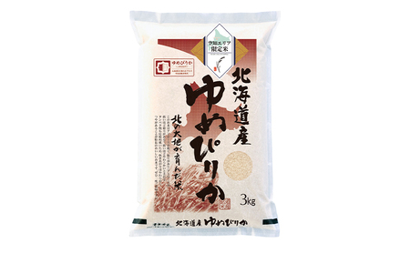 【 最短 10営業日以内発送 】  北海道産 ゆめぴりか3kg 米 生産者応援！ 寄附額改定↓ 精米 最短 10日以内配送 最短配送 空知エリア限定米 北海道米 お米 北海道 赤平市