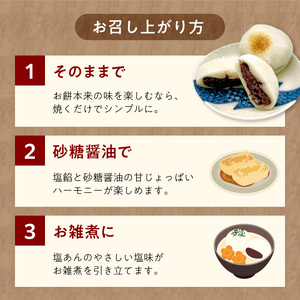 S030-009_昔ながらの杵つきの味わい「塩あん餅」12個