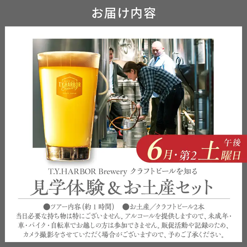 美味しいビールを「知る！」「体験する！」　T.Y.HARBOR Brewery クラフトビールを知る 見学体験＆お土産セット【6月第二土曜日午後】