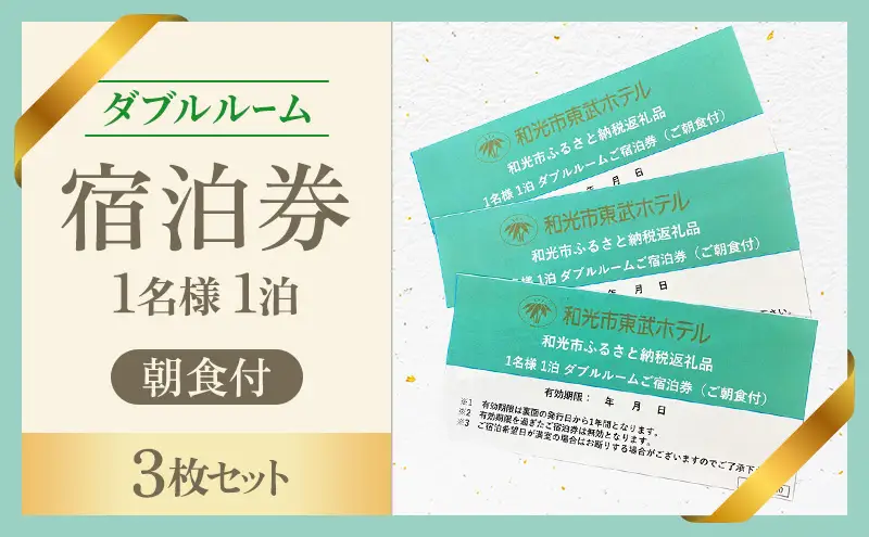 1名様1泊 ダブルルーム朝食付 宿泊券（3枚セット）　東武ホテル　和光市
