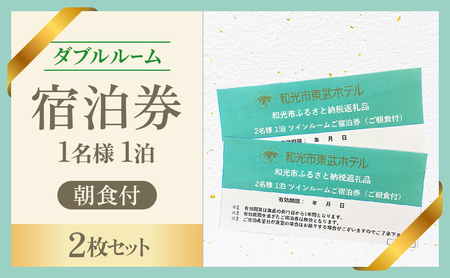 1名様1泊 ダブルルーム朝食付 宿泊券（2枚セット）　東武ホテル　和光市