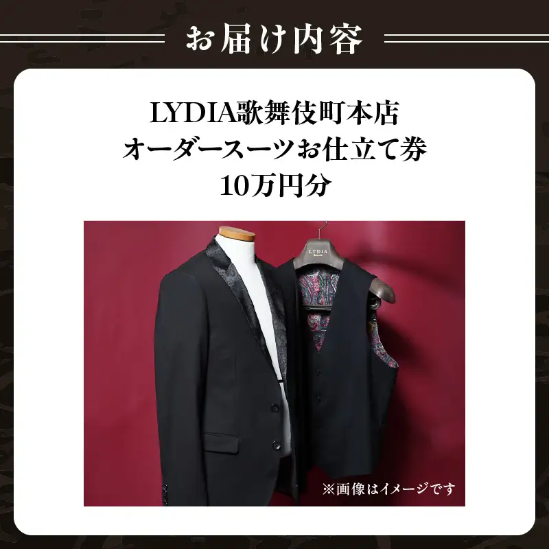 LYDIA歌舞伎町本店 オーダースーツお仕立て券（10万円分） 0165-010-S07