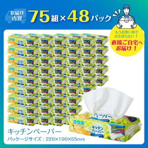 キッチンペーパー パワフル吸収 3層構造 48パック (1パック 75組) 3枚重ね 厚口 再生紙100% フィルム包装 コンパクト ピロタイプ 省スペース キッチンタオル ペーパータオル 日用品 生活用品 消耗品 備蓄 静岡県 富士市 [sf002-600]
