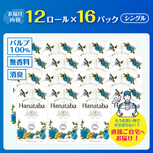 Hanatabaトイレットペーパー パルプ100％ シングル 192ロール(1パック12R) 優しい肌触り 消臭 エンボス 無地 無香 緑茶成分配合 日用品 生活用品 消耗品 防災 備蓄 富士市 [sf002-601]