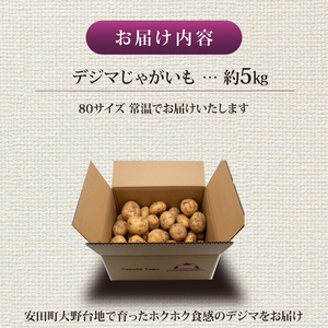 《先行予約》 じゃがいも 秀品 春デジマ じゃがいも 安田町 大野台地 5㎏ YK-0010