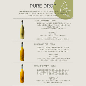 PURE DROP 2本セット 檸檬1本 甘平1本