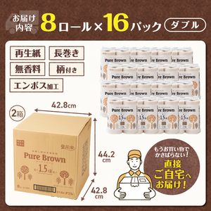 トイレットペーパー 1.5倍長巻き ピュアブラウン ダブル 128ロール(8R×16P) 無香料 無漂白 192ロール相当 長持ち 備蓄 防災 ブラウン SDGs 日用品 消耗品 生活用品 富士市 [sf002-602]