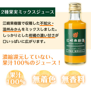 i615-f 【父の日ギフト】2種果実ミックスジュース(180ml×8本) 飲料 ジュース みかん 蜜柑 果汁 100% 不知火 温州みかん 無着色 無香料 ストレートジュース 安心安全 父の日 プレゼント ギフト 贈答 【江崎果樹園】