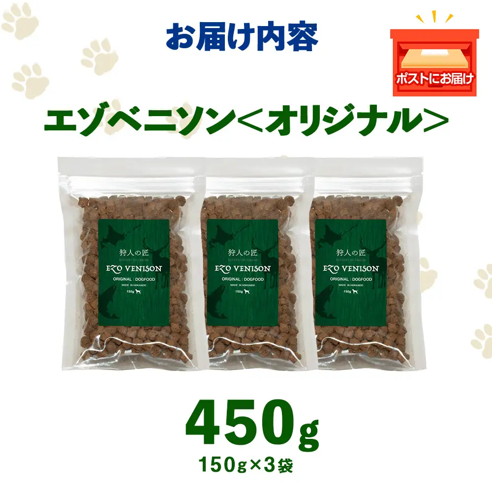エゾベニソン《オリジナル》 150g×3パック