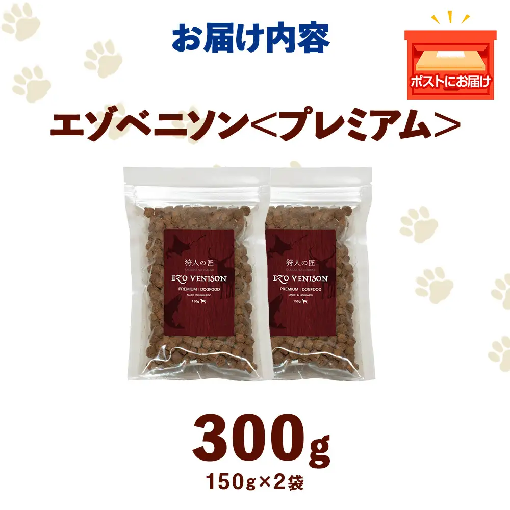 エゾベニソン《プレミアム》 150g×2パック