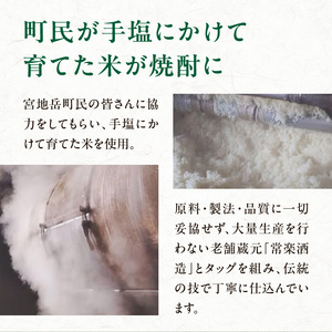 S181-002_かかしの見守り米焼酎「宮地岳」2本