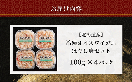 冷凍オオズワイカニほぐし身セット　100ｇ×4 ABR039