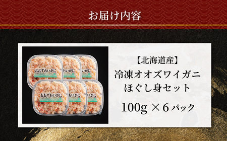 冷凍オオズワイカニほぐし身セット　100ｇ×6 ABR040