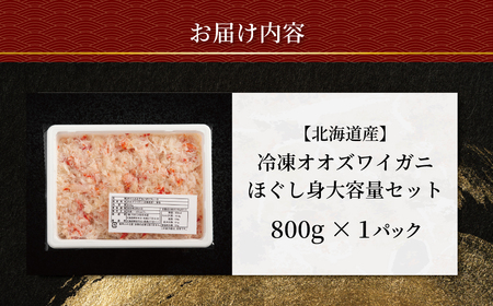 北海道産　冷凍オオズワイカニほぐし身大容量セット　800ｇ×1 ABR042