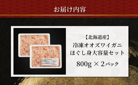 北海道産　冷凍オオズワイカニほぐし身大容量セット　800ｇ×2 ABR043