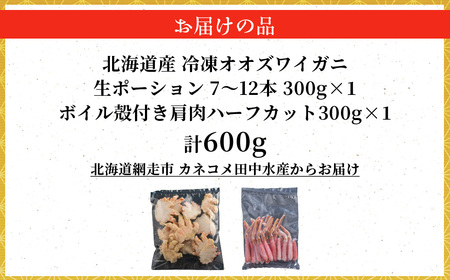 北海道産　冷凍生オオズワイガニポーション7～12本 300g×1＋冷凍ボイルオオズワイガニ殻付き肩肉ハーフカット300g×1 ABR046