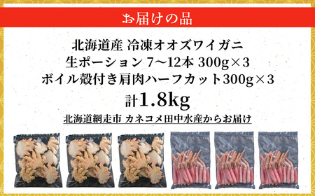 北海道産　冷凍生オオズワイガニポーション7～12本 300g×3＋冷凍ボイルオオズワイガニ殻付き肩肉ハーフカット300g×3 ABR048