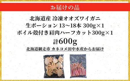 北海道産　冷凍生オオズワイガニポーション13～18本 300g×1＋冷凍ボイルオオズワイガニ殻付き肩肉ハーフカット300g×1 ABR049