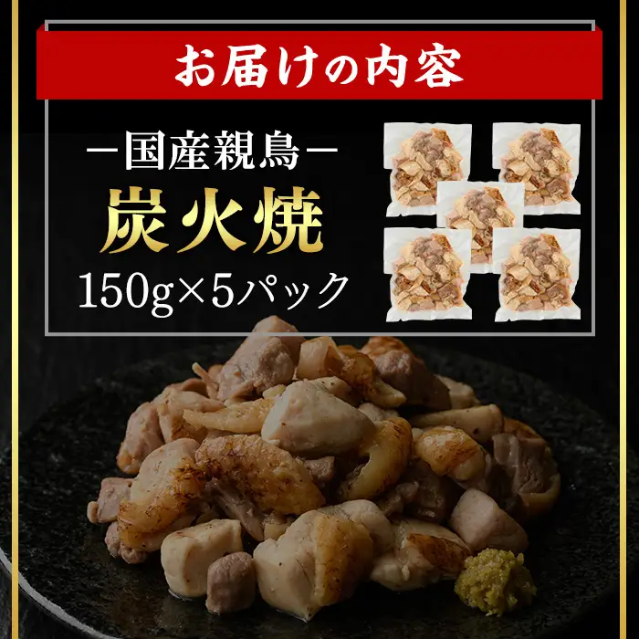 ＜14営業日以内発送！＞国産親鳥炭火焼 (計750g・150g×5)   国産 炭火焼 鶏肉【肉のちょーさん】A1057