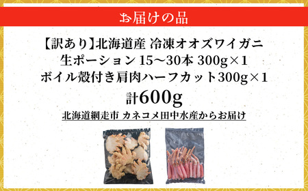 【訳あり】北海道産　冷凍生オオズワイガニポーション15～30本 300g×1＋冷凍ボイルオオズワイガニ殻付き肩肉ハーフカット300g×1 ABR052