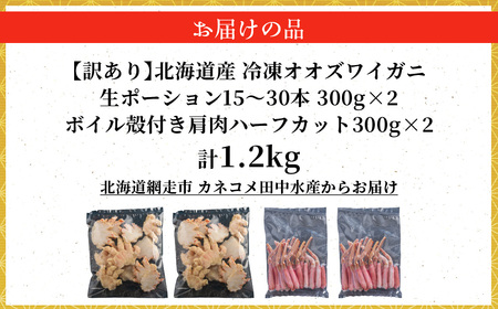 【訳あり】北海道産　冷凍生オオズワイガニポーション15～30本 300g×2＋冷凍ボイルオオズワイガニ殻付き肩肉ハーフカット300g×2 ABR053