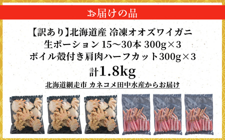【訳あり】北海道産　冷凍生オオズワイガニポーション15～30本 300g×3＋冷凍ボイルオオズワイガニ殻付き肩肉ハーフカット300g×3 ABR054