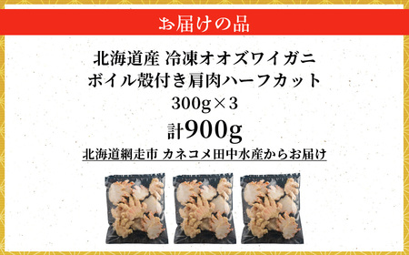 北海道産冷凍ボイルオオズワイガニ肩肉ハーフカット　300g×3 ABR055