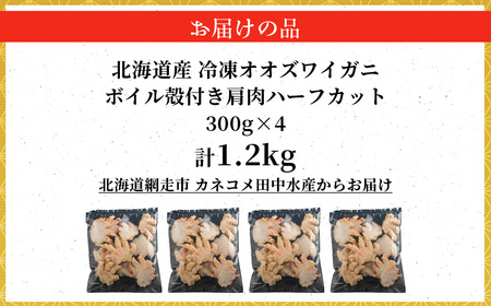 北海道産冷凍ボイルオオズワイガニ肩肉ハーフカット　300g×4 ABR056