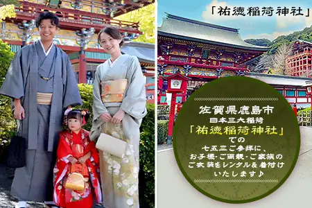 【七五三♪祐徳稲荷神社参拝プラン】日本三大稲荷「祐徳稲荷神社」で願うお子様の成長・手ぶらで参拝＆お祝いプラン ヘアーセット付 フォトジェニック 町歩き 九州旅行/鹿島市佐賀県 / 鹿島市 / 祐徳稲荷神社 / 肥前浜宿 / 日本三大稲荷 / ふるさと納税F-96
