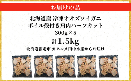 北海道産冷凍ボイルオオズワイガニ肩肉ハーフカット　300g×5 ABR057