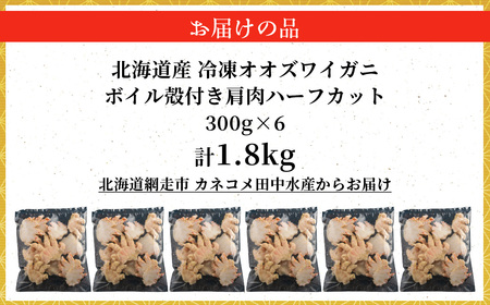 北海道産冷凍ボイルオオズワイガニ肩肉ハーフカット　300g×6 ABR058