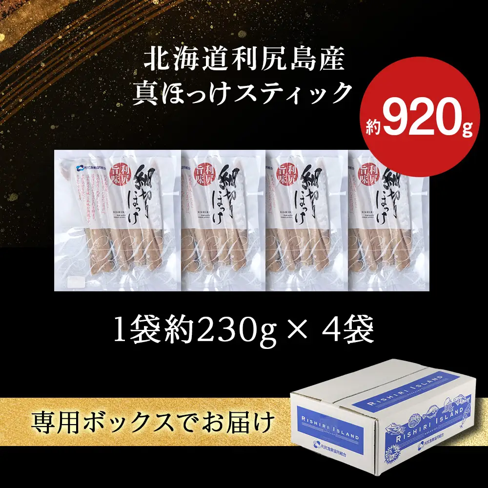 利尻島産 スティック真ほっけ 4パック＜利尻漁業協同組合＞