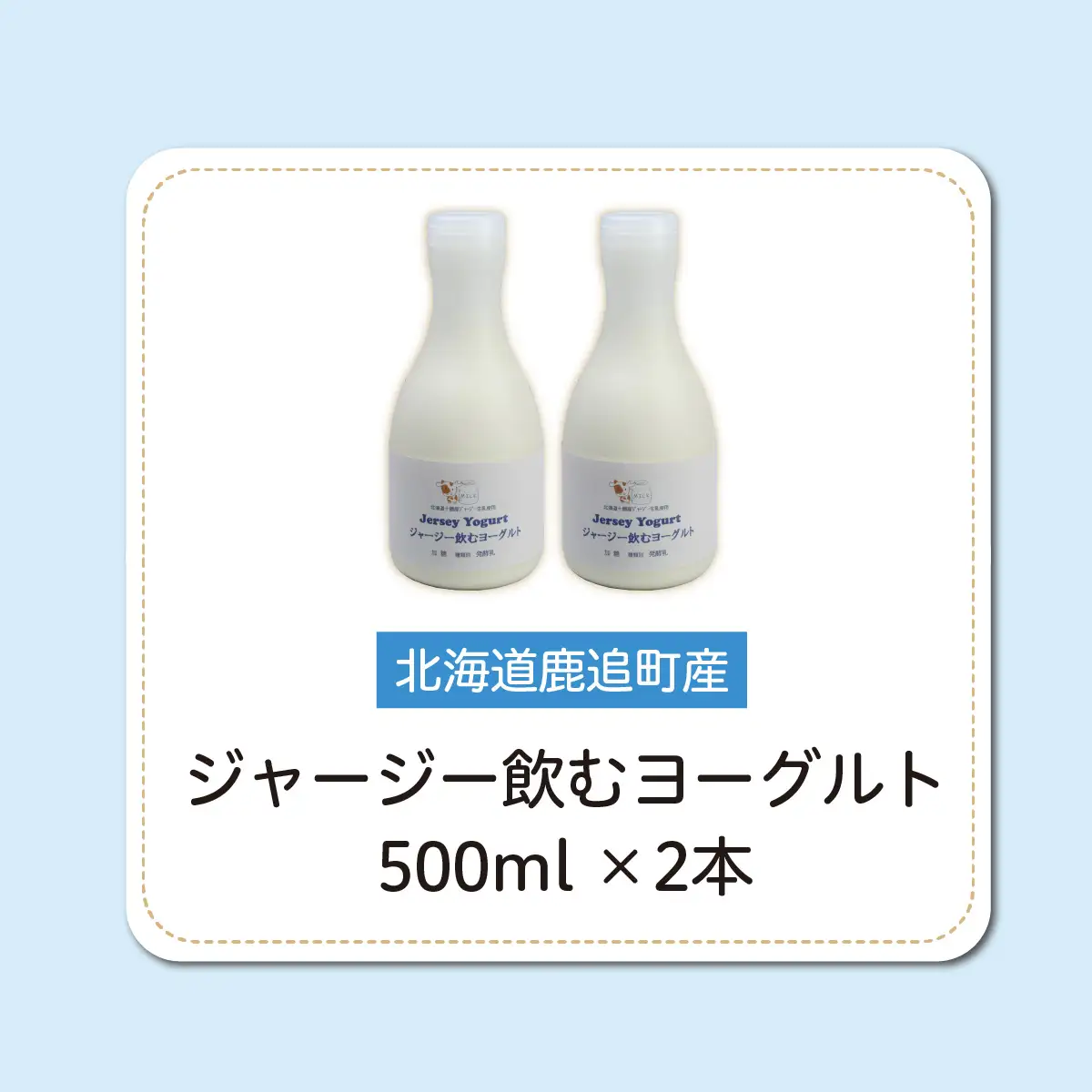 ジャージー飲むヨーグルト 500ml ×2 SKM022