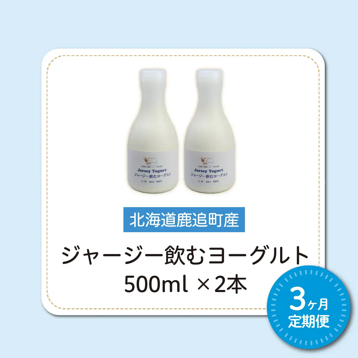 【定期3ヶ月】ジャージー飲むヨーグルト 500ml ×2 SKM023