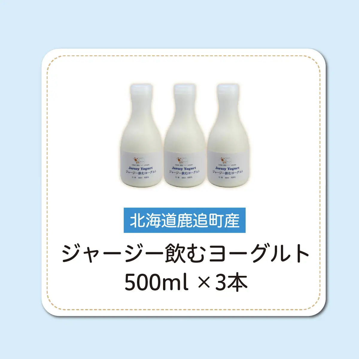 ジャージー飲むヨーグルト 500ml ×3 SKM026
