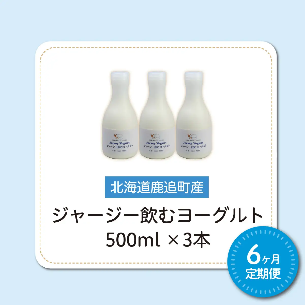 【定期6ヶ月】ジャージー飲むヨーグルト 500ml ×3 SKM028