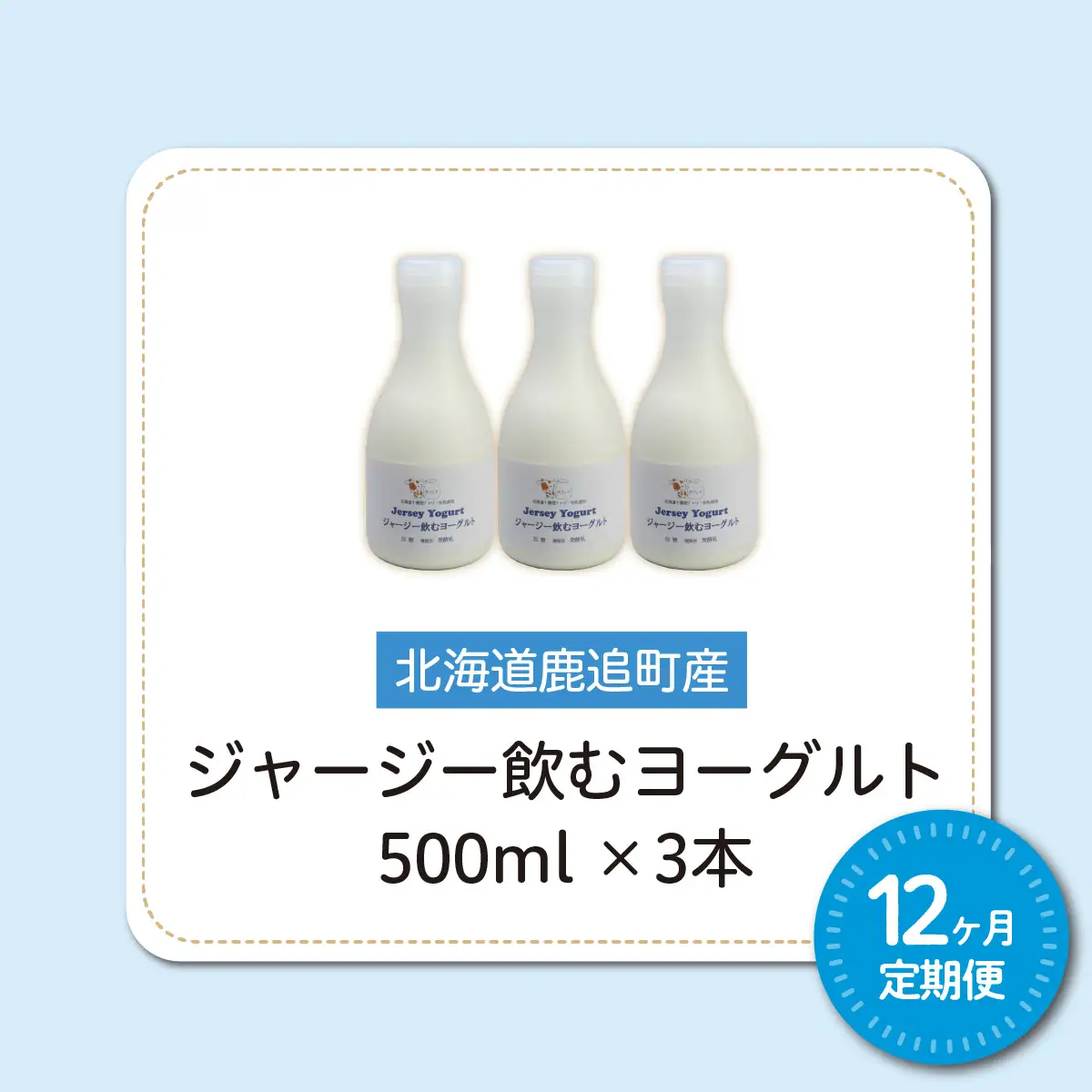 【定期12ヶ月】ジャージー飲むヨーグルト 500ml ×3 SKM029
