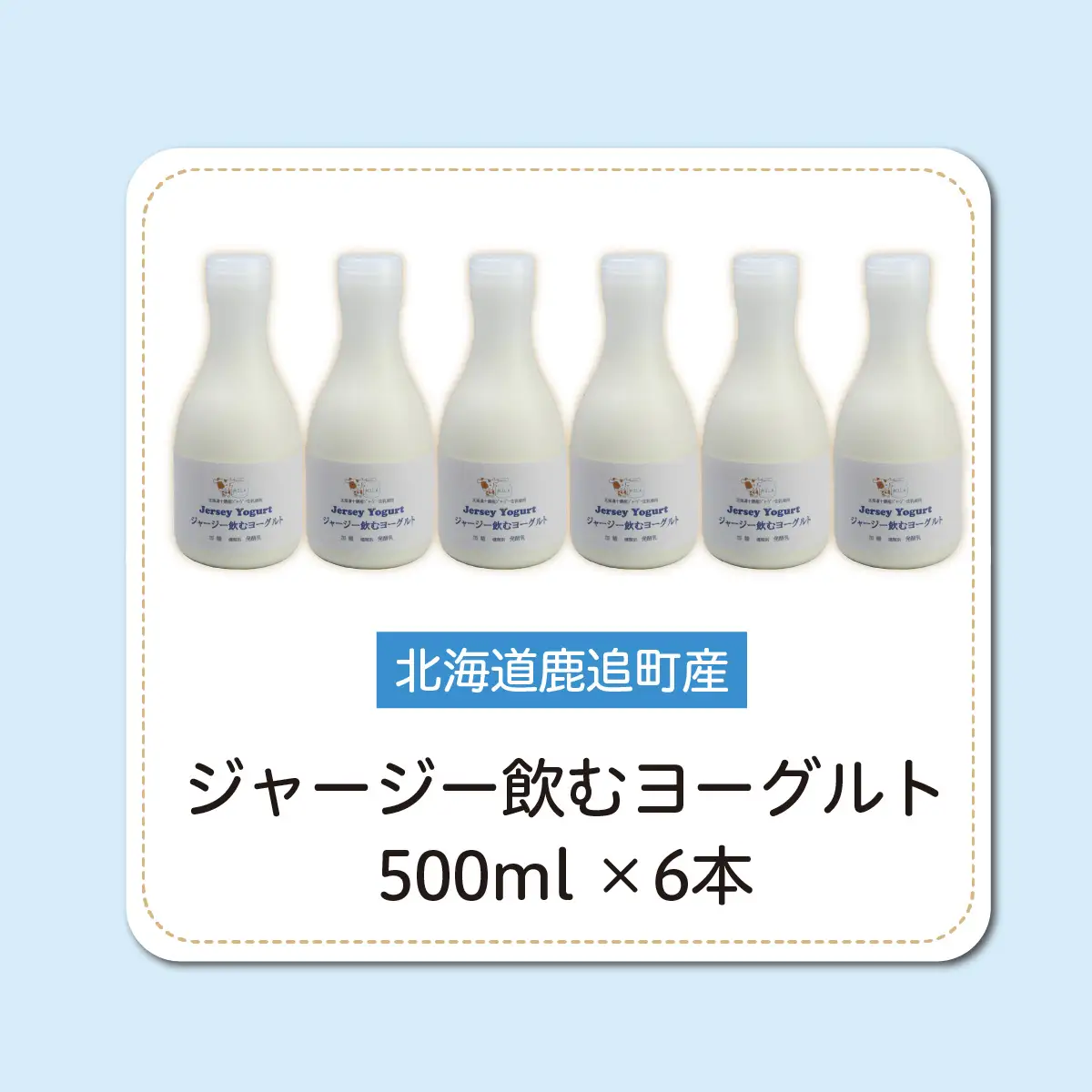 ジャージー飲むヨーグルト 500ml ×6 SKM030