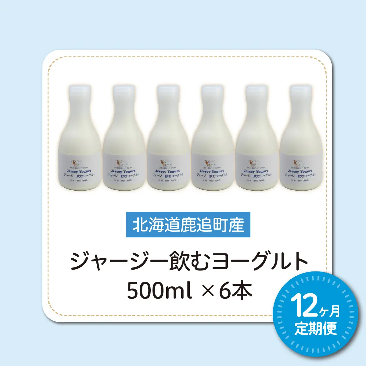 【定期12ヶ月】ジャージー飲むヨーグルト 500ml ×6 SKM033