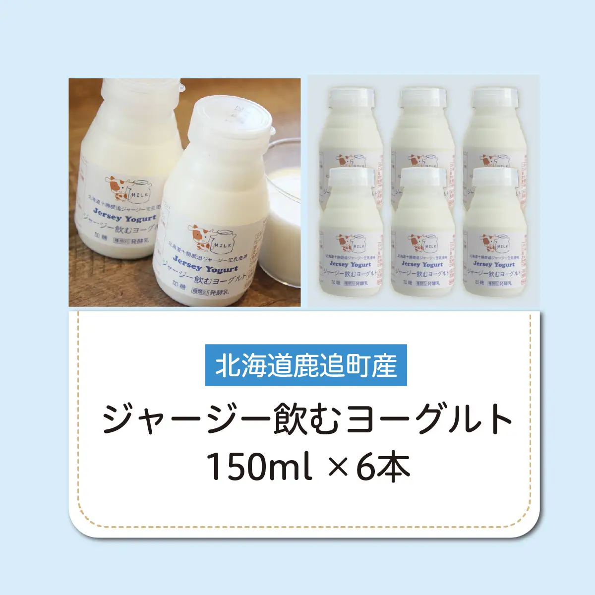 ジャージー飲むヨーグルト 150ml ×6 SKM034