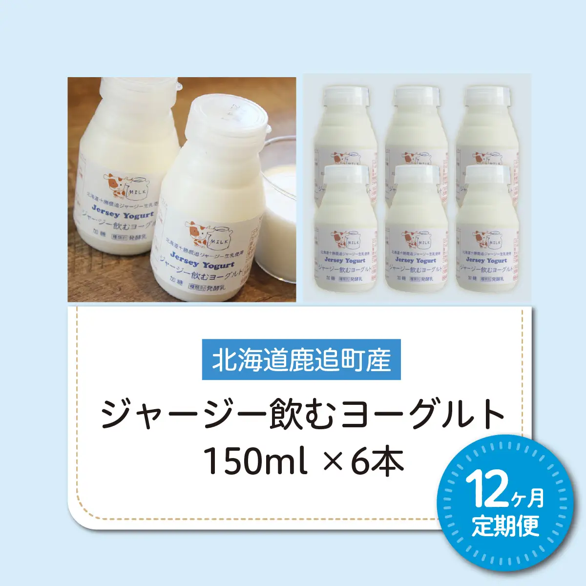 【定期12ヶ月】ジャージー飲むヨーグルト 150ml ×6 SKM037