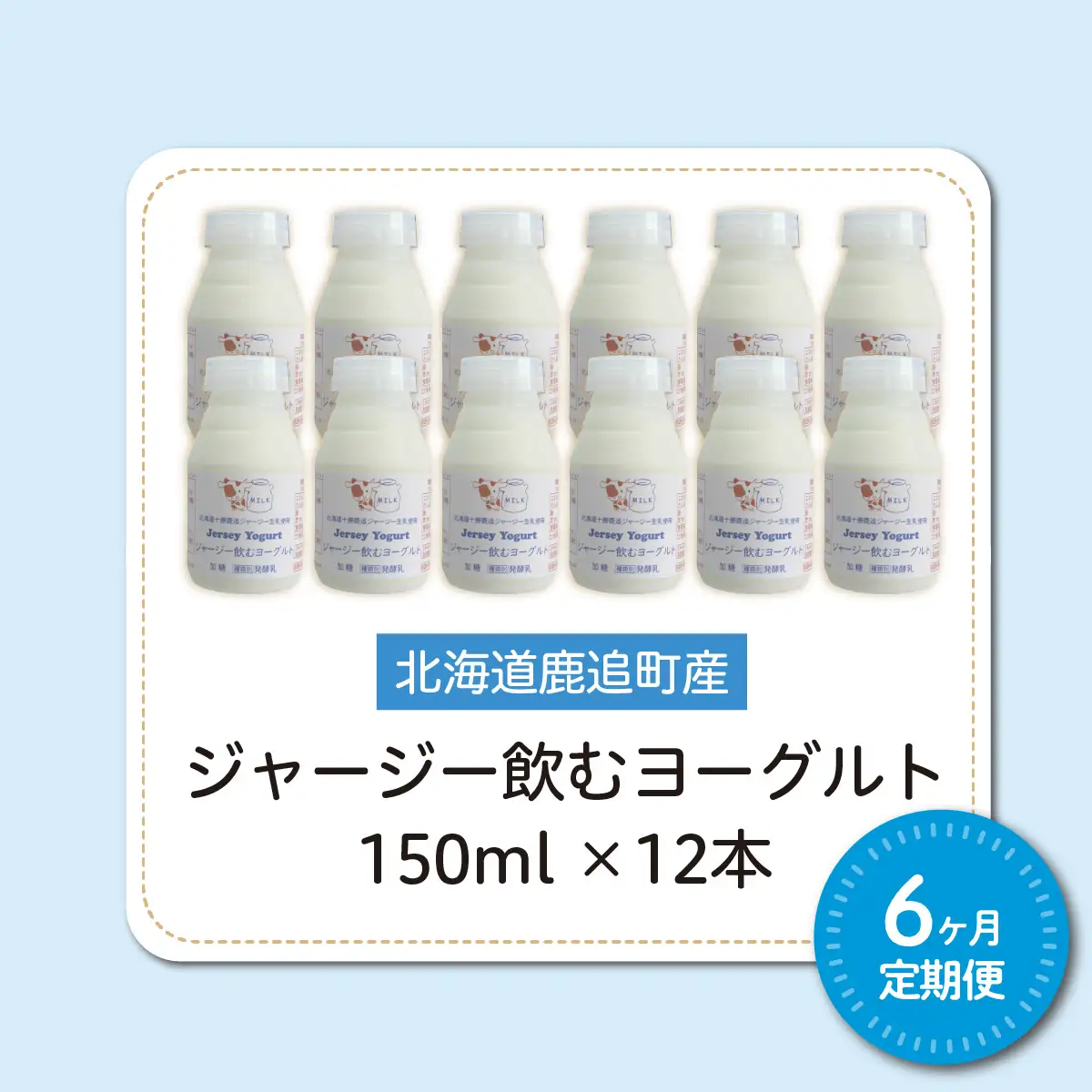 【定期6ヶ月】ジャージー飲むヨーグルト 150ml ×12 SKM040