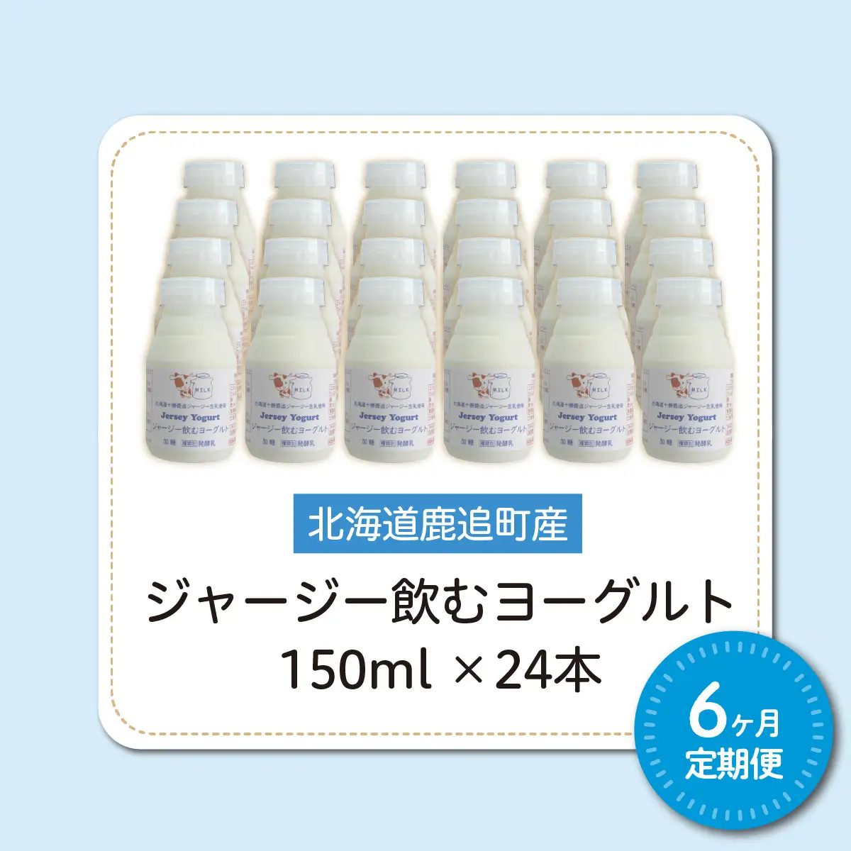 【定期6ヶ月】ジャージー飲むヨーグルト 150ml ×24 SKM044