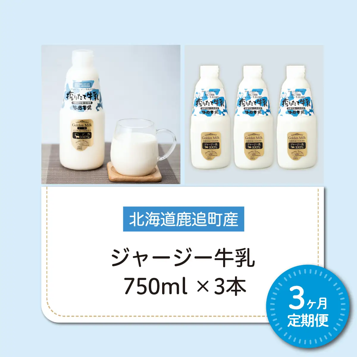 【定期3ヶ月】ジャージー牛乳 750ml ×3 SKM047