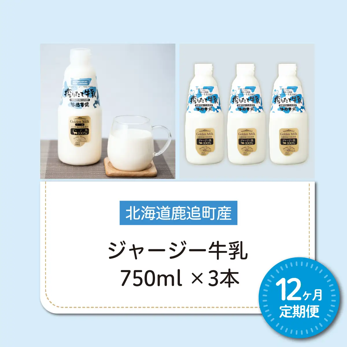 【定期12ヶ月】ジャージー牛乳 750ml ×3 SKM049